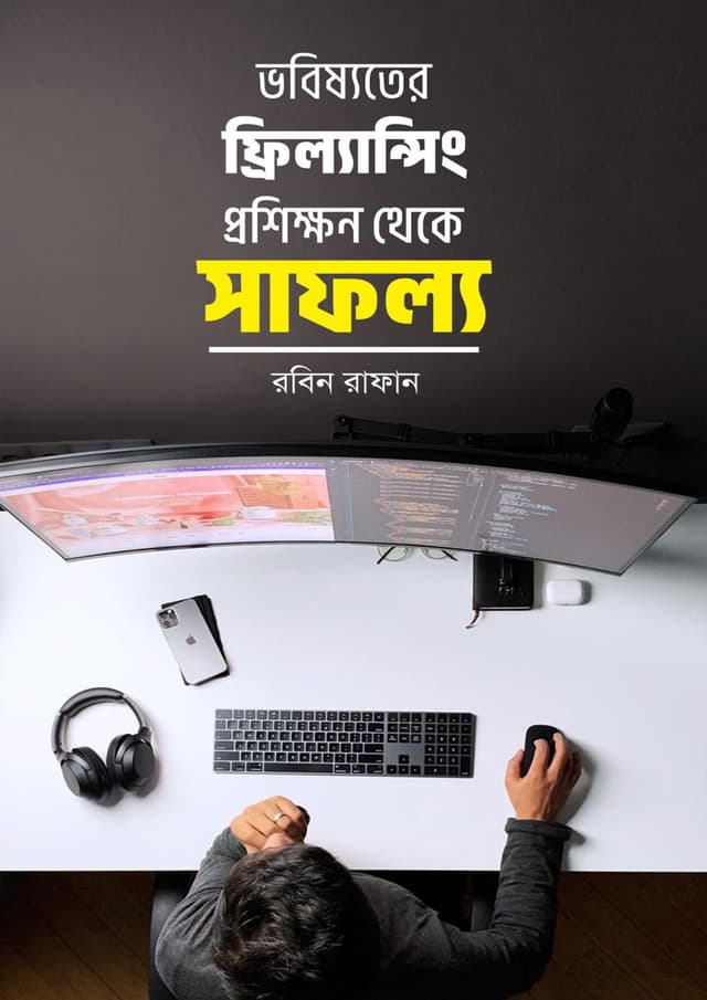 ভবিষ্যতের ফ্রিল্যান্সিং প্রশিক্ষণ থেকে সাফল্য (হার্ডকভার) | Vobishote Freelancing Proshikhon Theke Shafollo (Hardcover)