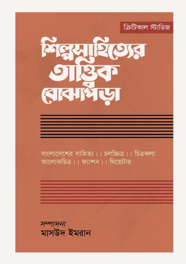 শিল্পসাহিত্যের তাত্ত্বিক বোঝাপড়া (হার্ডকভার) | Shilposahityaer Tattik Bojhapora (Hardcover)