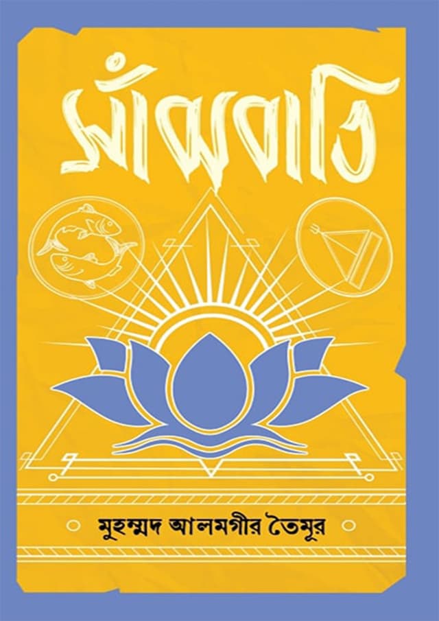 সাঁঝবাতি (হার্ডকভার) | Sajhbati (Hardcover)
