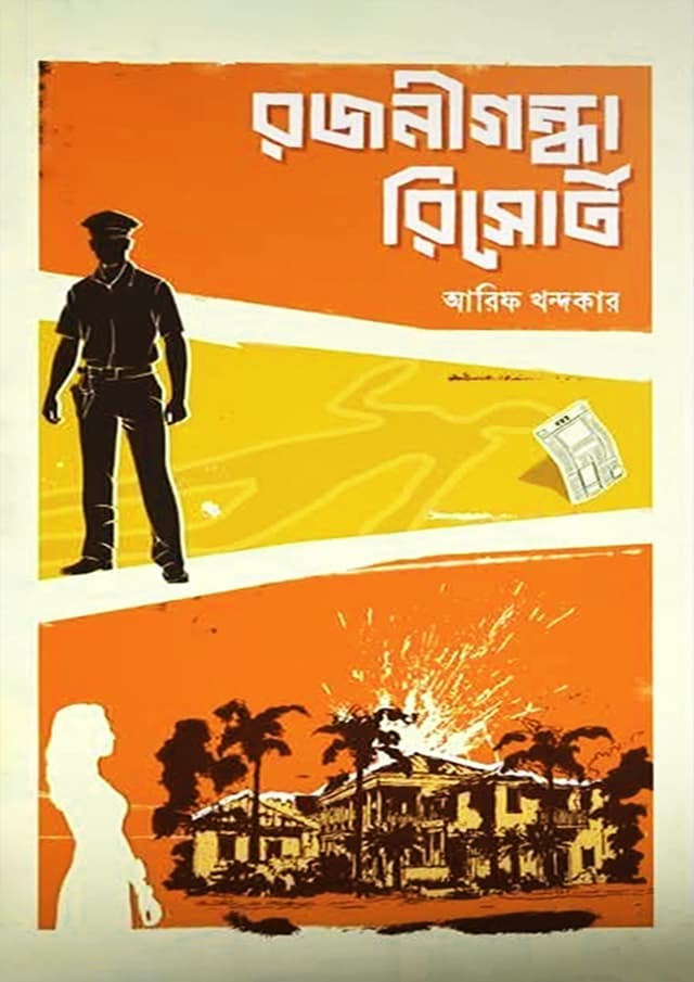 রজনীগন্ধা রিসোর্ট (হার্ডকভার) | Rojonigondha Resort (Hardcover)