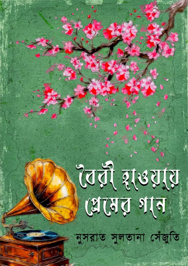 বৈরী হাওয়ায় প্রেমের গান (হার্ডকভার) | Boyri Haoway Premer Gan (Hardcover)