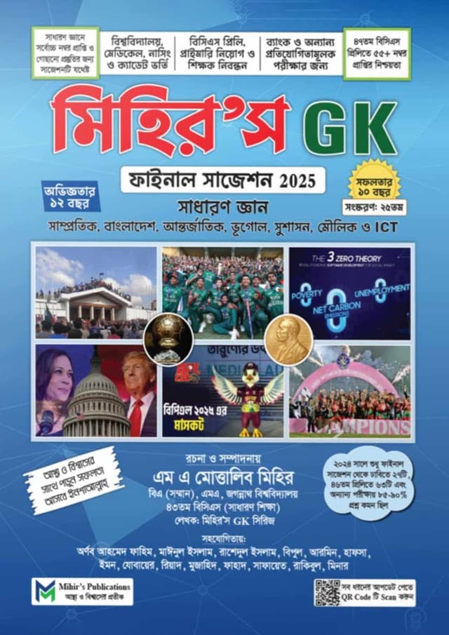 মিহির’স জিকে ফাইনাল সাজেশন ২০২৫ - সাধারণ জ্ঞান (হার্ডকভার) | Mihir's GK Final Suggestions 2025 - Sadharon Gyan (Hardcover)