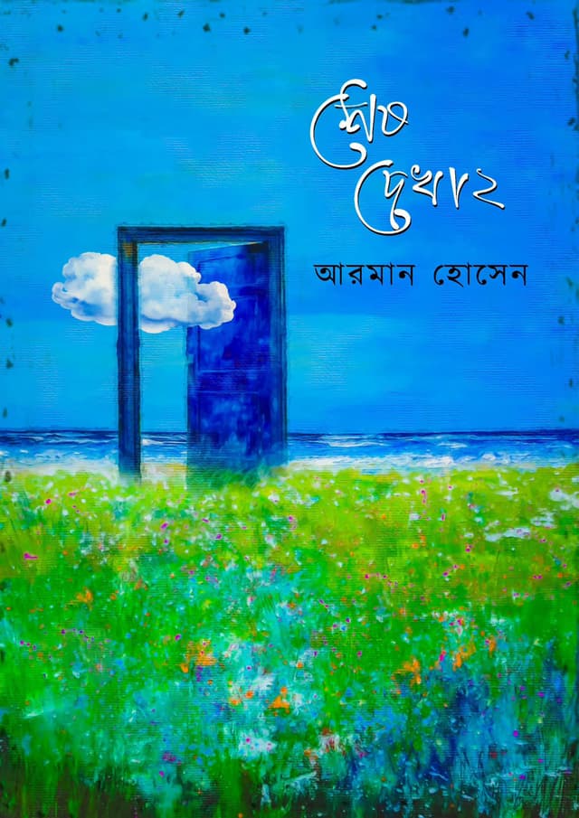 শেষ দেখা ২ (হার্ডকভার) | Sesh Dekha 2 (Hardcover)