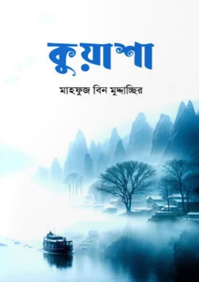 কুয়াশা (হার্ডকভার) | Kuwasha (Hardcover)
