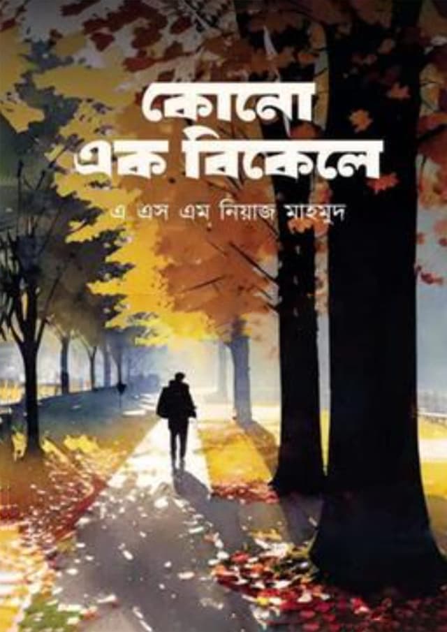 কোনো এক বিকেলে (হার্ডকভার) | Kono Ak BIkele (Hardcover)