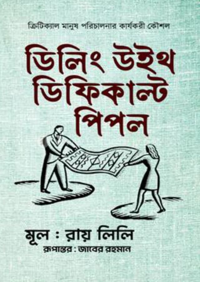 ডিলিং উইথ ডিফিকাল্ট পিপল (হার্ডকভার) | Dealing With Difficult People (Hardcover)