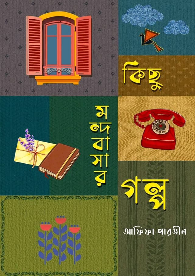 কিছু মন্দবাসার গল্প (হার্ডকভার) | Kichu Mondobasar Golpo (Hardcover)