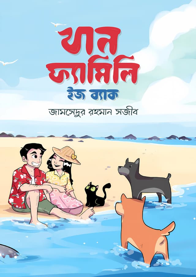খান ফ্যামিলি ইজ ব্যাক (হার্ডকভার) | Khan Family Is Back (Hardcover)