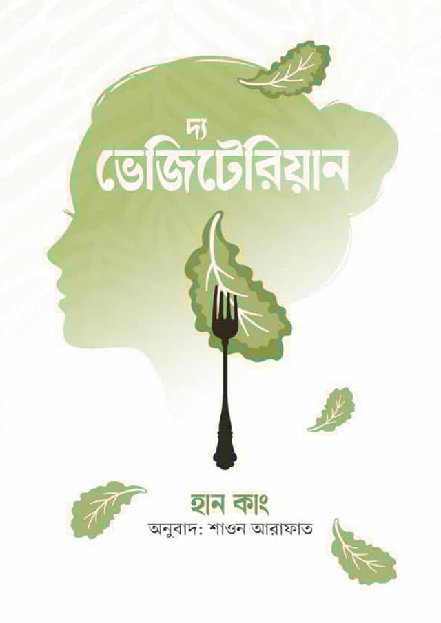 দ্য ভেজিটেরিয়ান (হার্ডকভার) | The Vegetarian (Hardcover)