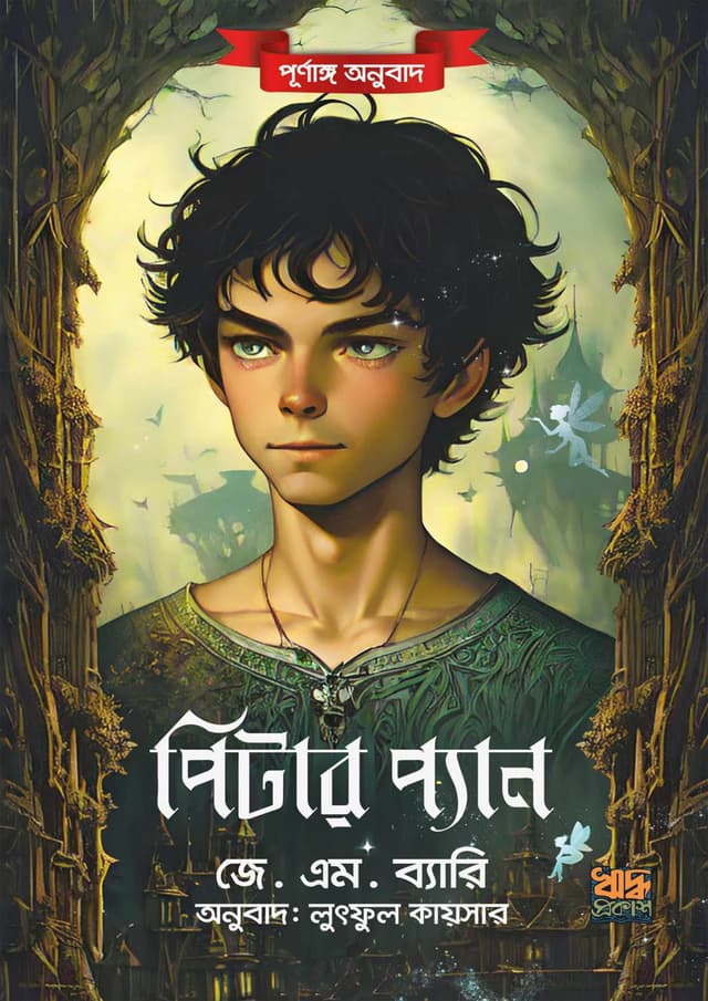 পিটার প্যান (পূর্ণাঙ্গ অনুবাদ) (হার্ডকভার) | Peter Pan (Hardcover)
