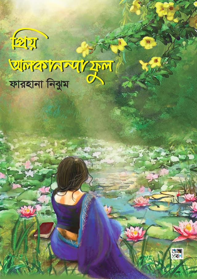 প্রিয় অলকানন্দা ফুল (হার্ডকভার) | Priyo Olkanonda Phool (Hardcover)