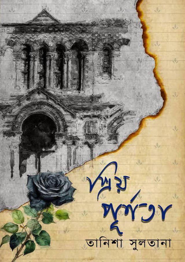 প্রিয় পূর্ণতা (হার্ডকভার) | Priyo Purnota (Hardcover)