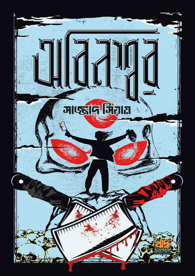 অবিনশ্বর (হার্ডকভার) | Obinoshwor (Hardcover)