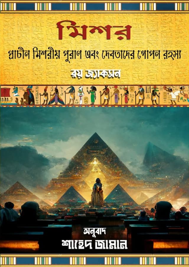 মিশর: প্রাচীন মিশরীয় পুরাণ এবং দেবতাদের গোপন রহস্য (হার্ডকভার) | Mishor: Prachin Mishoriyo Puran Ebong Debotader Gopon Rohosyo (Hardcover)