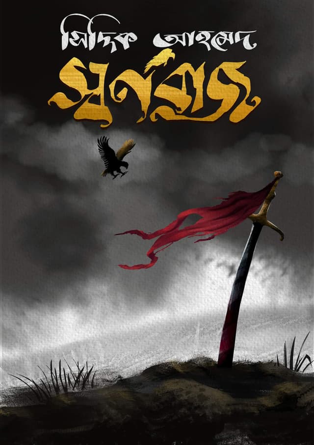 স্বর্ণবাজ (হার্ডকভার) | Swarnabaj (Hardcover)