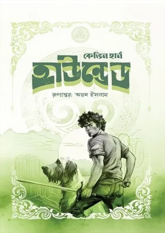 হাউন্ডেড (হার্ডকভার) | Hounded (Hardcover)