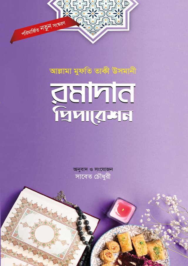 রমাদান প্রিপারেশন (পেপারব্যাক) | Ramadan Preparation (Paperback)