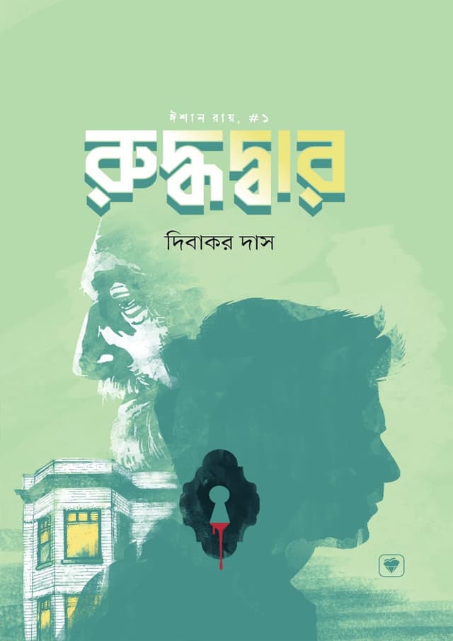রুদ্ধদ্বার (হার্ডকভার) | Ruddhodar (Hardcover)