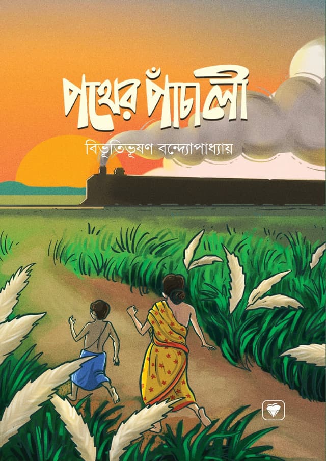 পথের পাঁচালী (হার্ডকভার) | Pother Panchali (Hardcover)