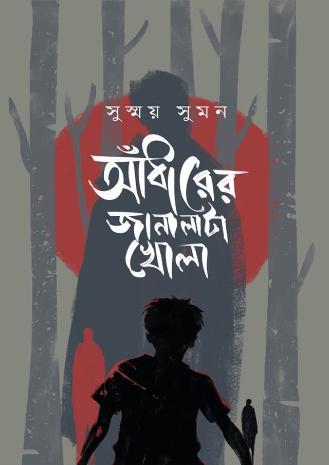 আঁধারের জানালাটা খোলা (হার্ডকভার) | Andharer Janalata Khola (Paperback)