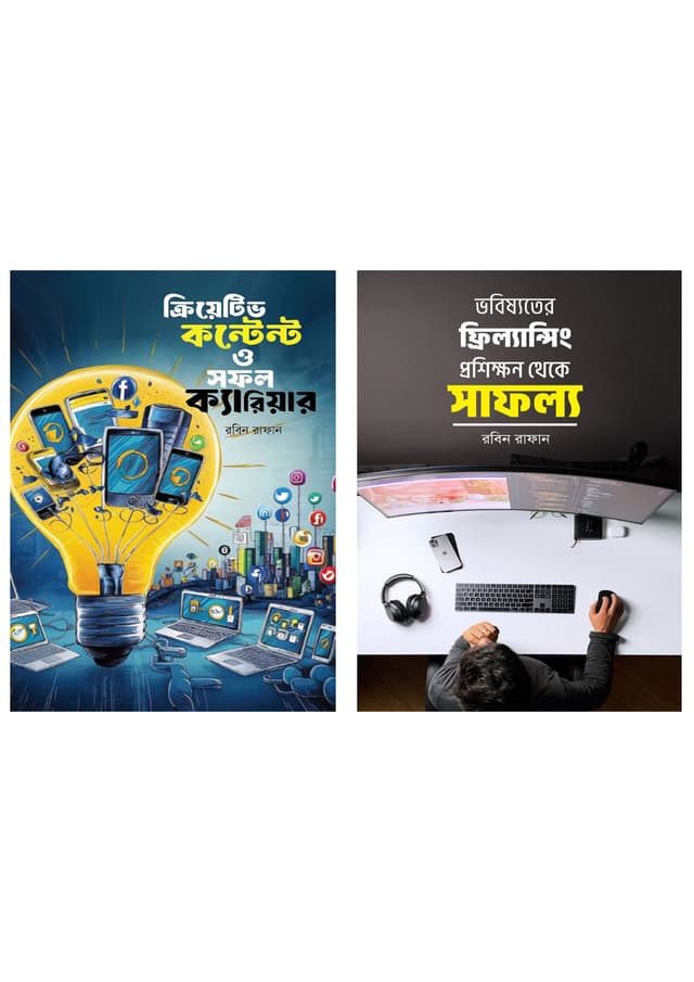 ফ্রিল্যান্সিং ও আউটসোর্সিং সেরা ২টি বই (হার্ডকভার) | Freelancing And Outsourcing Best 2 Books (Hardcover)