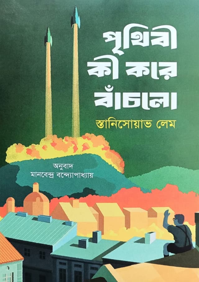 পৃথিবী কী করে বাঁচলো (হার্ডকভার) | Prithibi Ki Kore Bachlo (Hardcover)