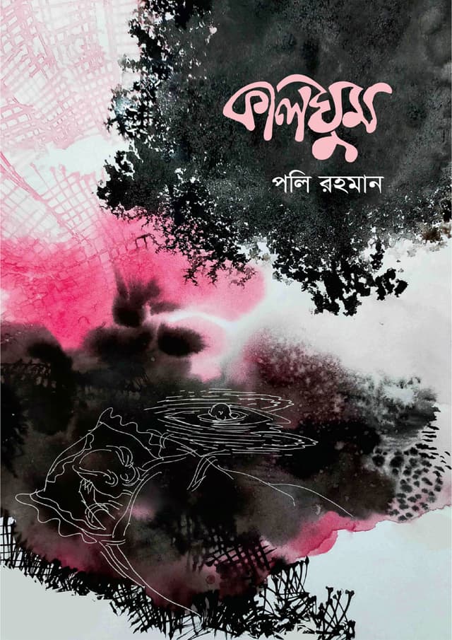 কালঘুম (হার্ডকভার) | Kalghum (Hardcover)