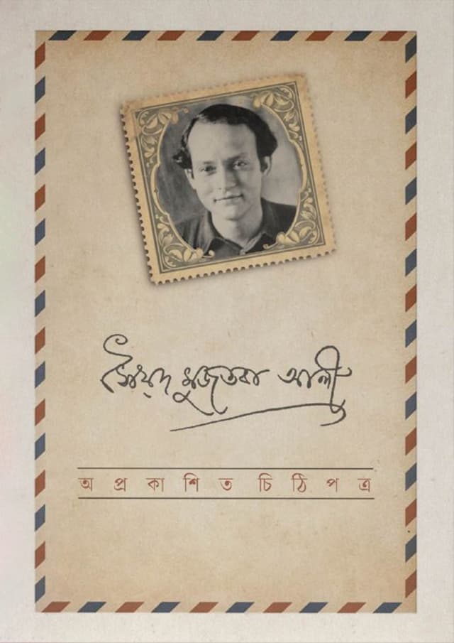 অপ্রকাশিত চিঠিপত্র (হার্ডকভার) | Aprokashito Chitipotra (Hardcover)
