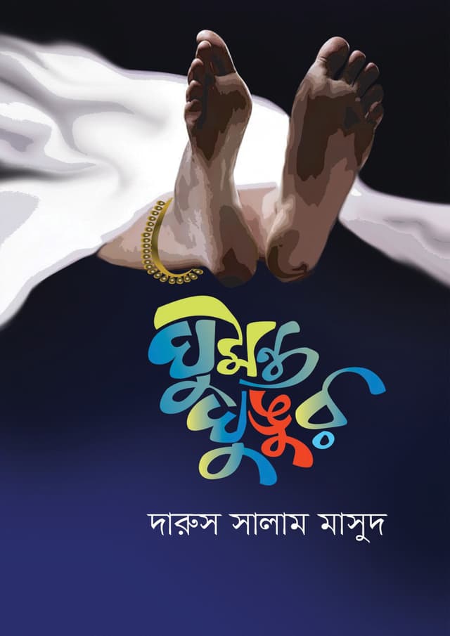 ঘুমন্ত ঘুঙুর (হার্ডকভার) | Ghumonto Ghungur (Hardcover)