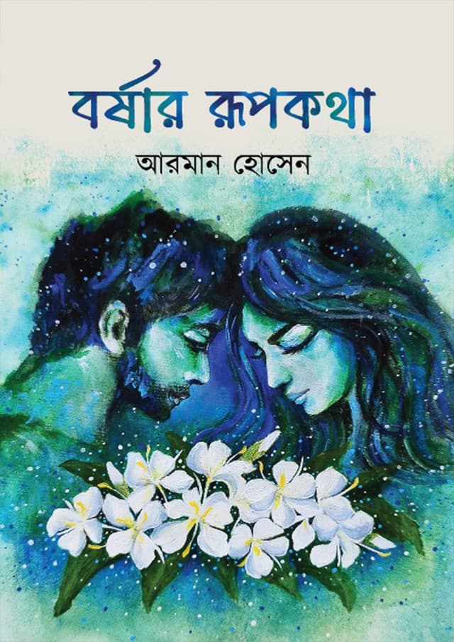 বর্ষার রুপকথা (হার্ডকভার) | Borshar Rupkotha (Hardcover)