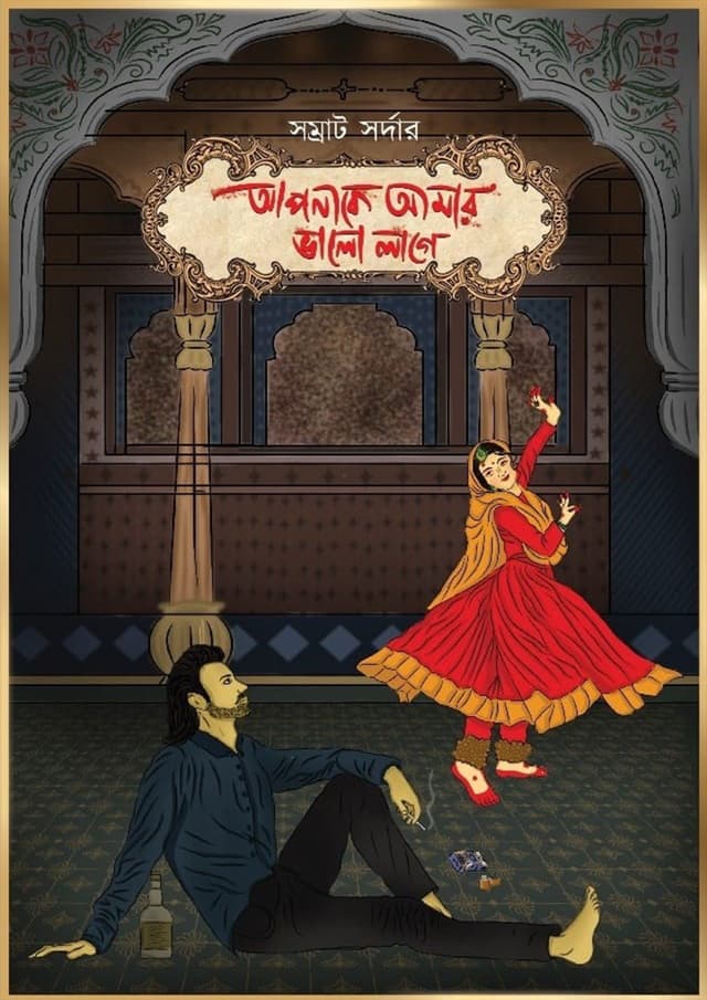 আপনাকে আমার ভালো লাগে (হার্ডকভার) | Amar Apnake Valo Lage (Hardcover)
