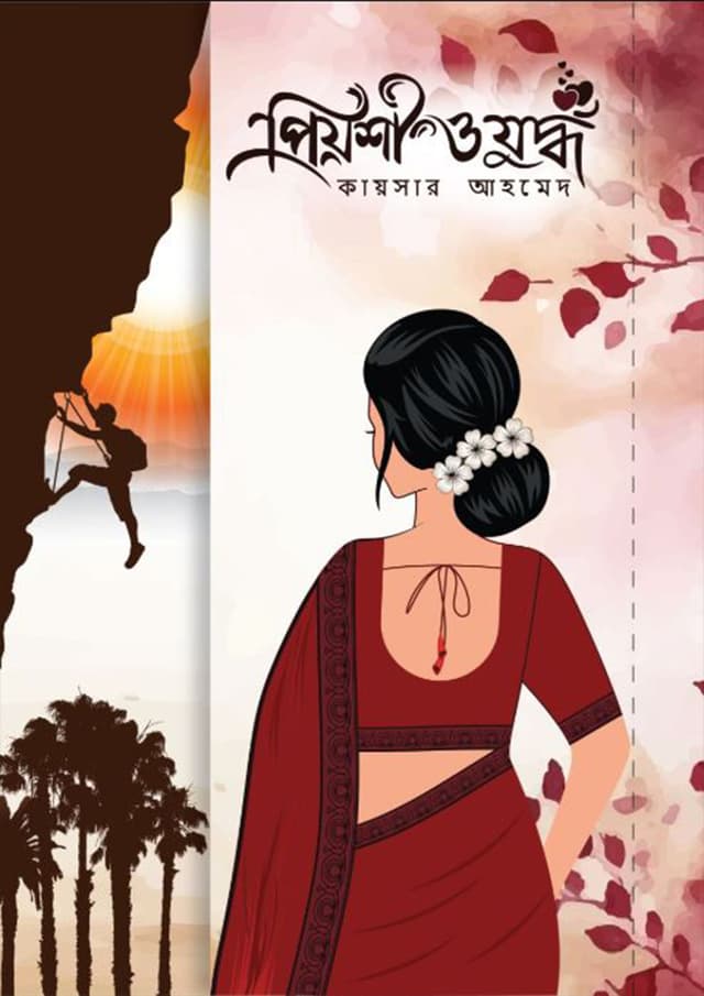 প্রিয়শী ও যুদ্ধ (হার্ডকভার) | Priyoshi O Juddho (Hardcover)