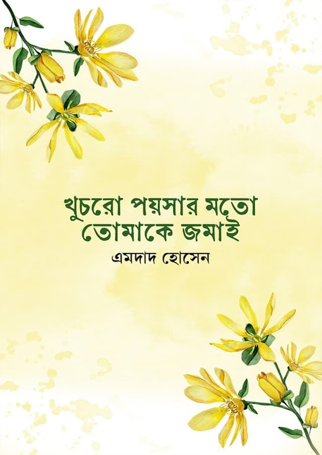 খুচরো পয়সার মতো তোমাকে জমাই (হার্ডকভার) | Khuchro Poysar Moto Tomake Jamai (Hardcover)