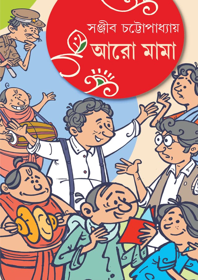 আরো মামা (হার্ডকভার) | Aro Mama (Hardcover)