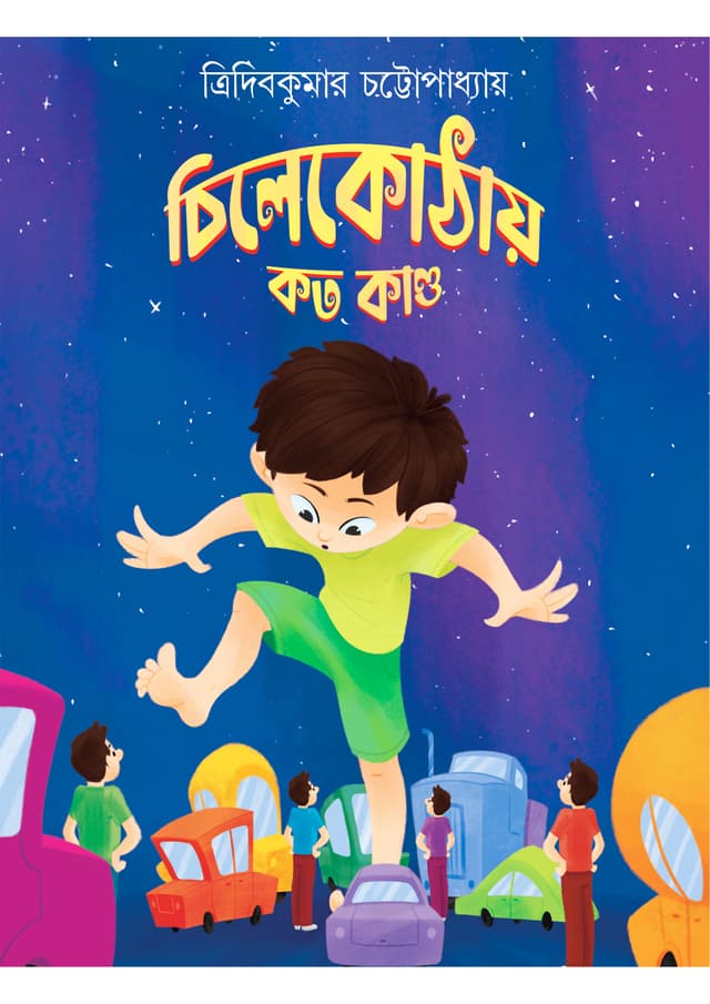 চিলেকোঠায় কত কাণ্ড (হার্ডকভার) | Chilekothaye Koto Kando (Hardcover)