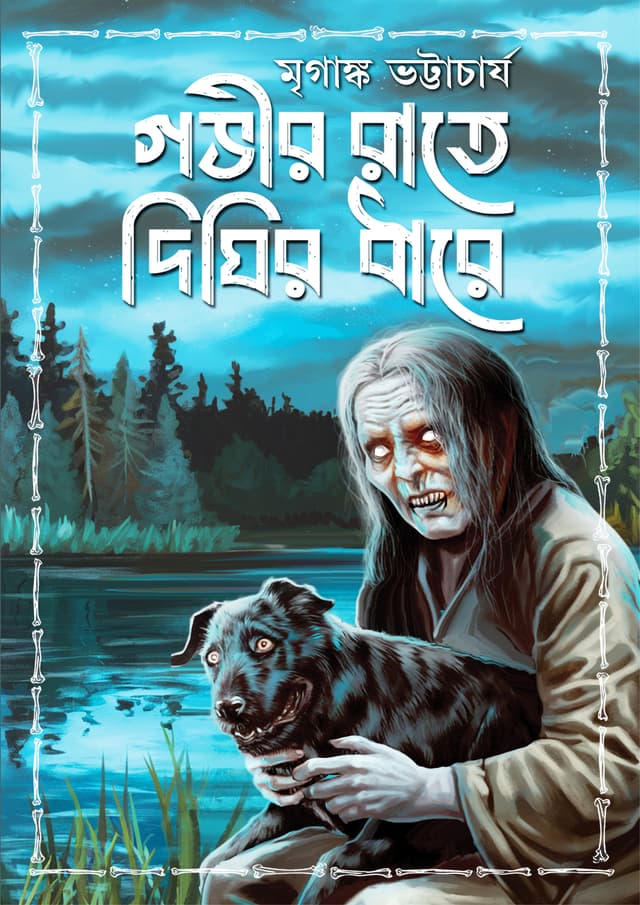 গভীর রাতে দিঘির ধারে (হার্ডকভার) | Gobhir Raate Dighir Dhare (Hardcover)