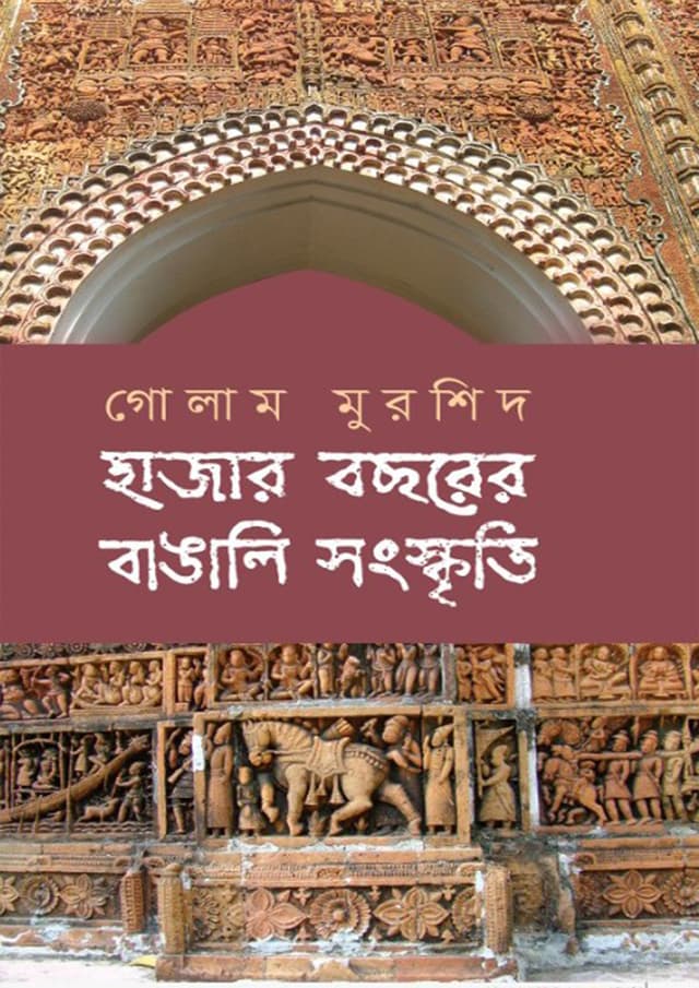 হাজার বছরের বাঙালি সংস্কৃতি (হার্ডকভার) | Hajar Bosorer Bangali Songskriti (Hardcover)