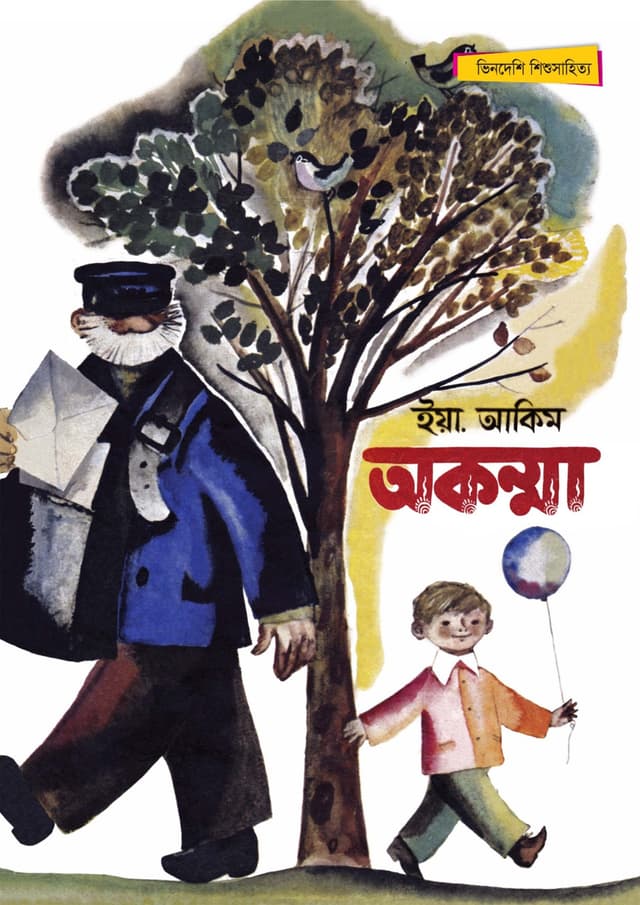 অকম্মা (পেপারব্যাক) | Akormma (Paperback)