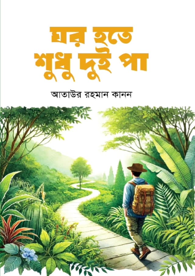 ঘর হতে দুইপা (হার্ডকভার) | Ghor Hote Duipa (Hardcover)