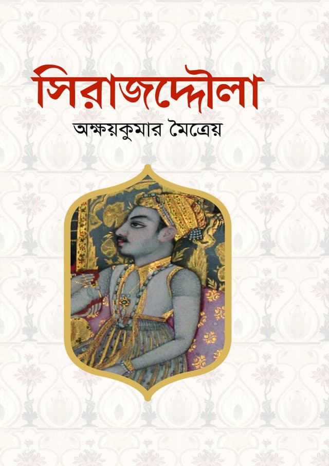সিরাজদ্দৌলা (হার্ডকভার) | Shirajuddaulah (Hardcover)