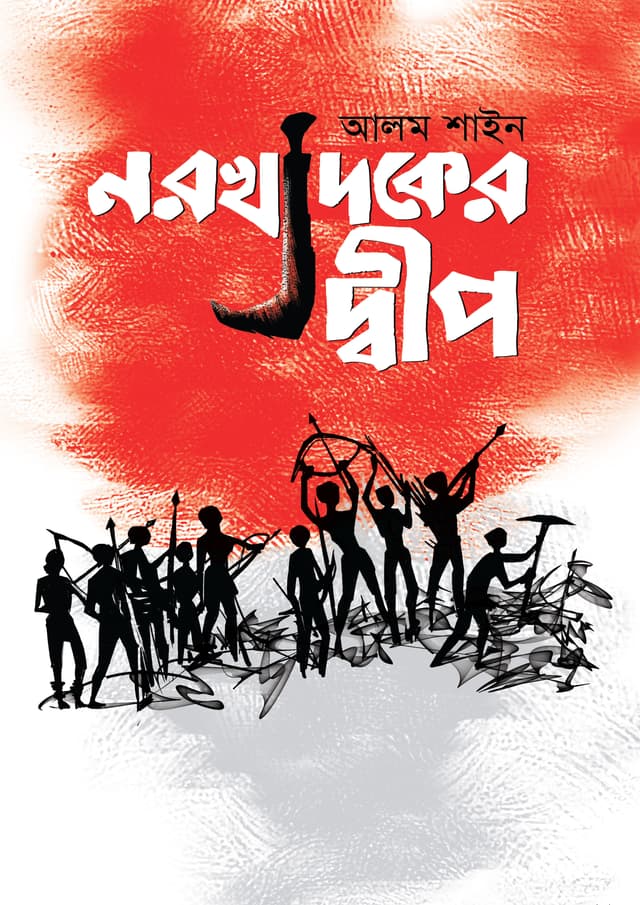 নরখাদকের দ্বীপ (হার্ডকভার) | Norokhadoker Dwip (Hardcover)