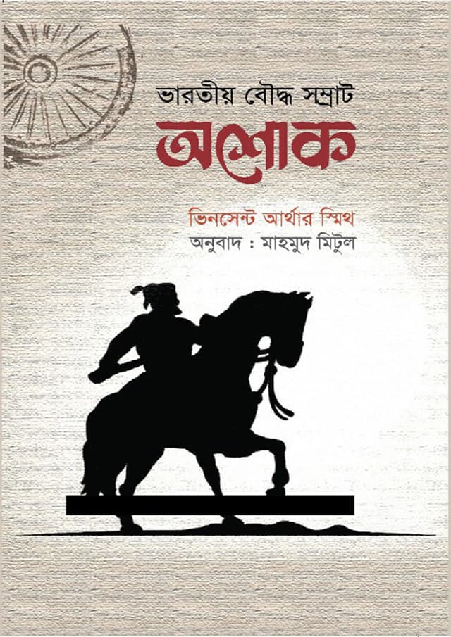 ভারতীয় বৌদ্ধ সম্রাট অশোক (হার্ডকভার) | Bharatiya Bauddha Samrat Ashok (Hardcover)
