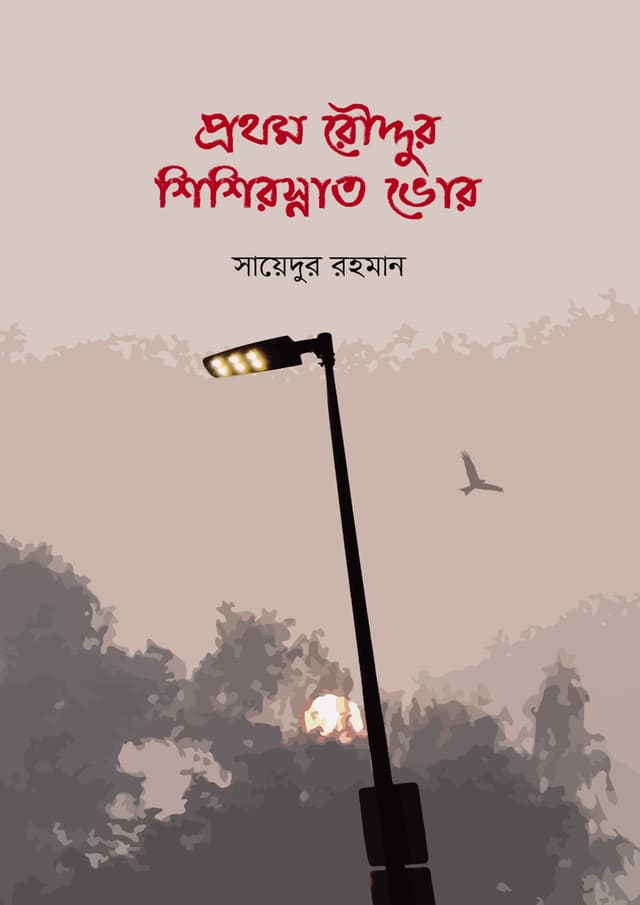 প্রথম রৌদ্দুর শিশিরস্নাত ভোর (হার্ডকভার) | Prothom Roddur Shishirsnato Vor (Hardcover)
