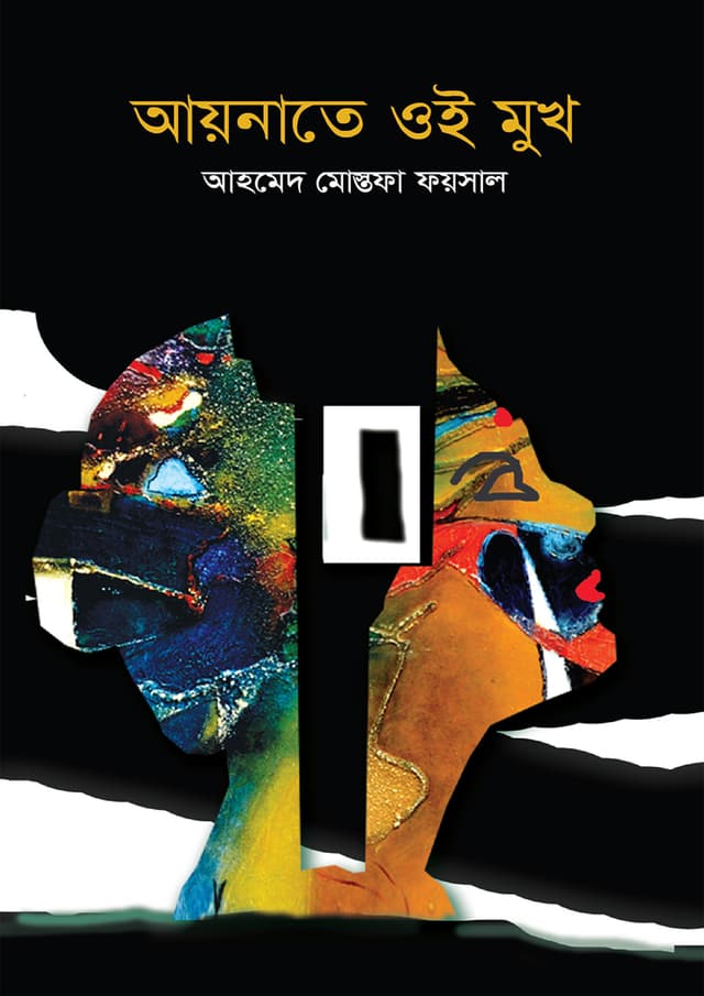 আয়নাতে ওই মুখ (হার্ডকভার) | Aynate Oi Mukh (Hardcover)
