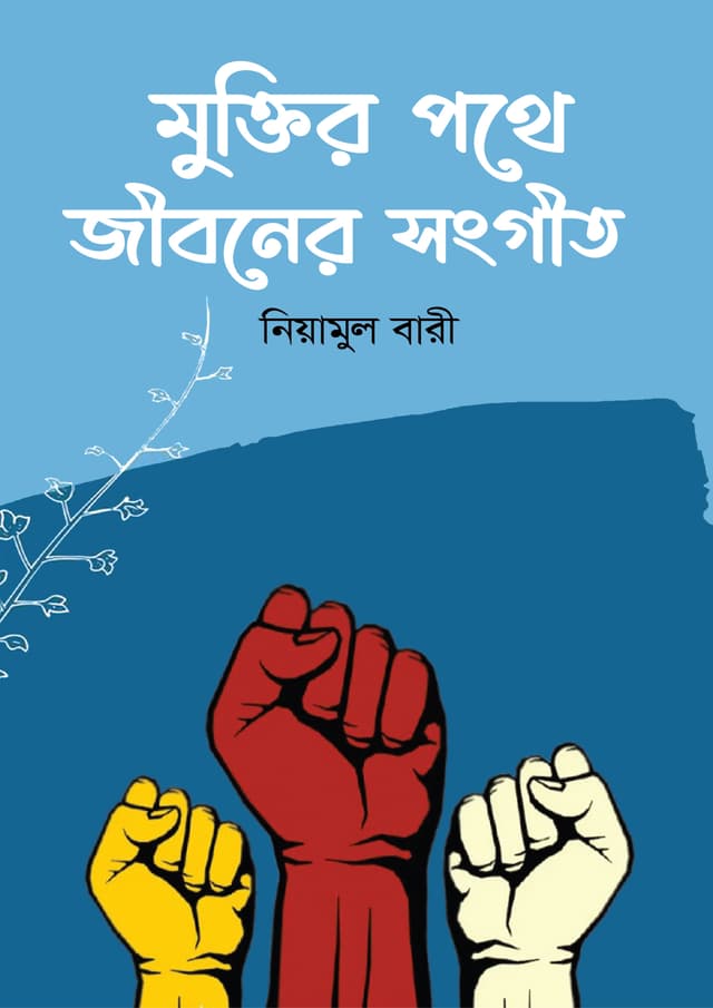 মুক্তির পথে জীবনের সংগীত (হার্ডকভার) | Muktir Pothe Jiboner Songgit (Hardcover)