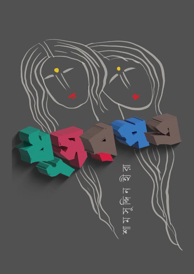 ধূসরপত্র (হার্ডকভার) | Dhusorpotro (Hardcover)