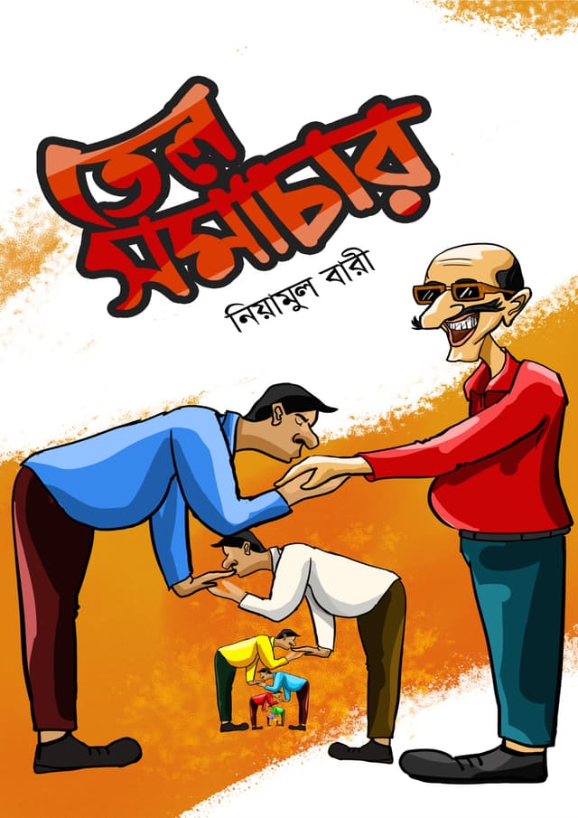 তেল সমাচার (হার্ডকভার) | Tel Somachar (Hardcover)