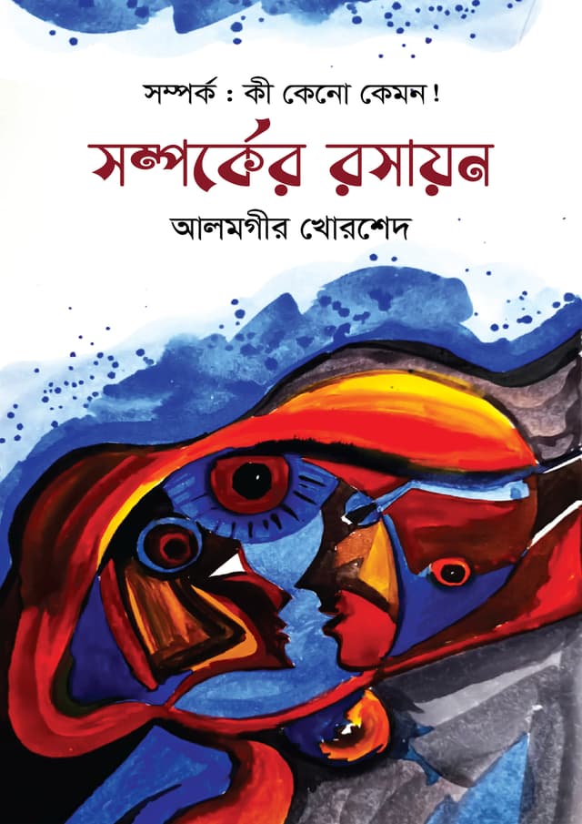 সম্পর্কের রসায়ন (হার্ডকভার) | Somporker Rosayon (Hardcover)