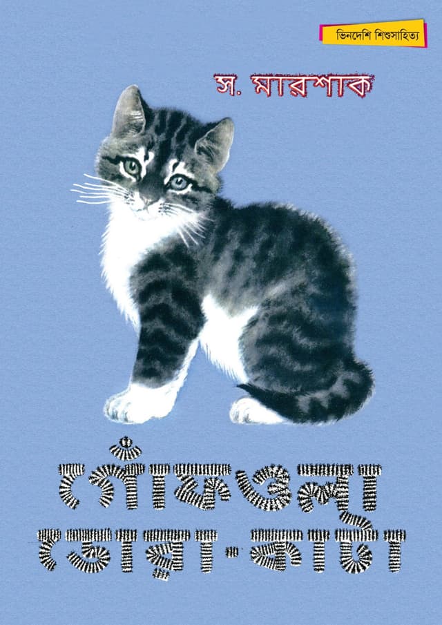 গোঁফওলা ডোরা-কাটা (পেপারব্যাক) | Gonfwala Dorakata (Paperback)