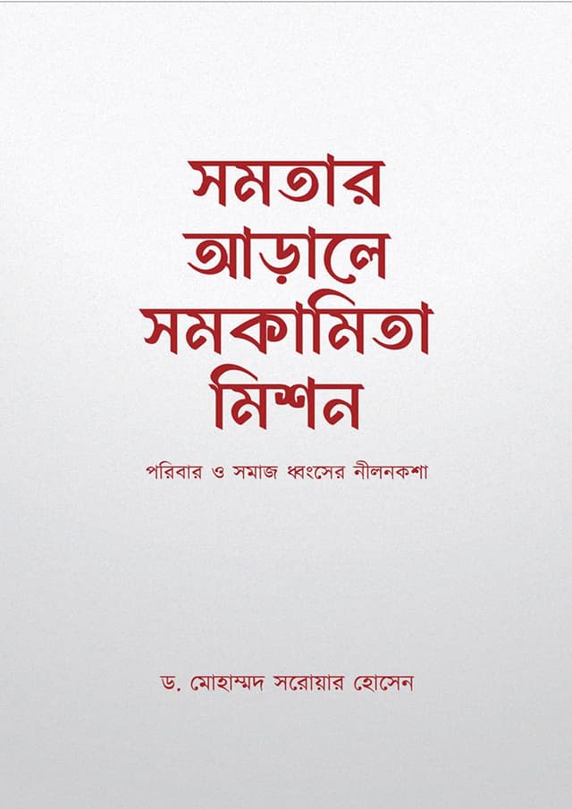 সমতার আড়ালে সমকামিতা মিশন (হার্ডকভার) | Somotar Arale Somokamita Mishon (Hardcover)